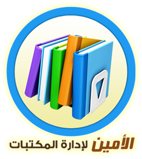 برنامج الأمين لإدارة المكتبات - حلك الشامل لإدارة مكتبتك